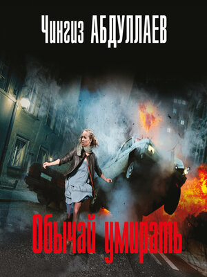 cover image of Обычай умирать